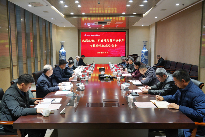 新葡萄·最新接受江苏省高质量平安校园建设高校现场考评